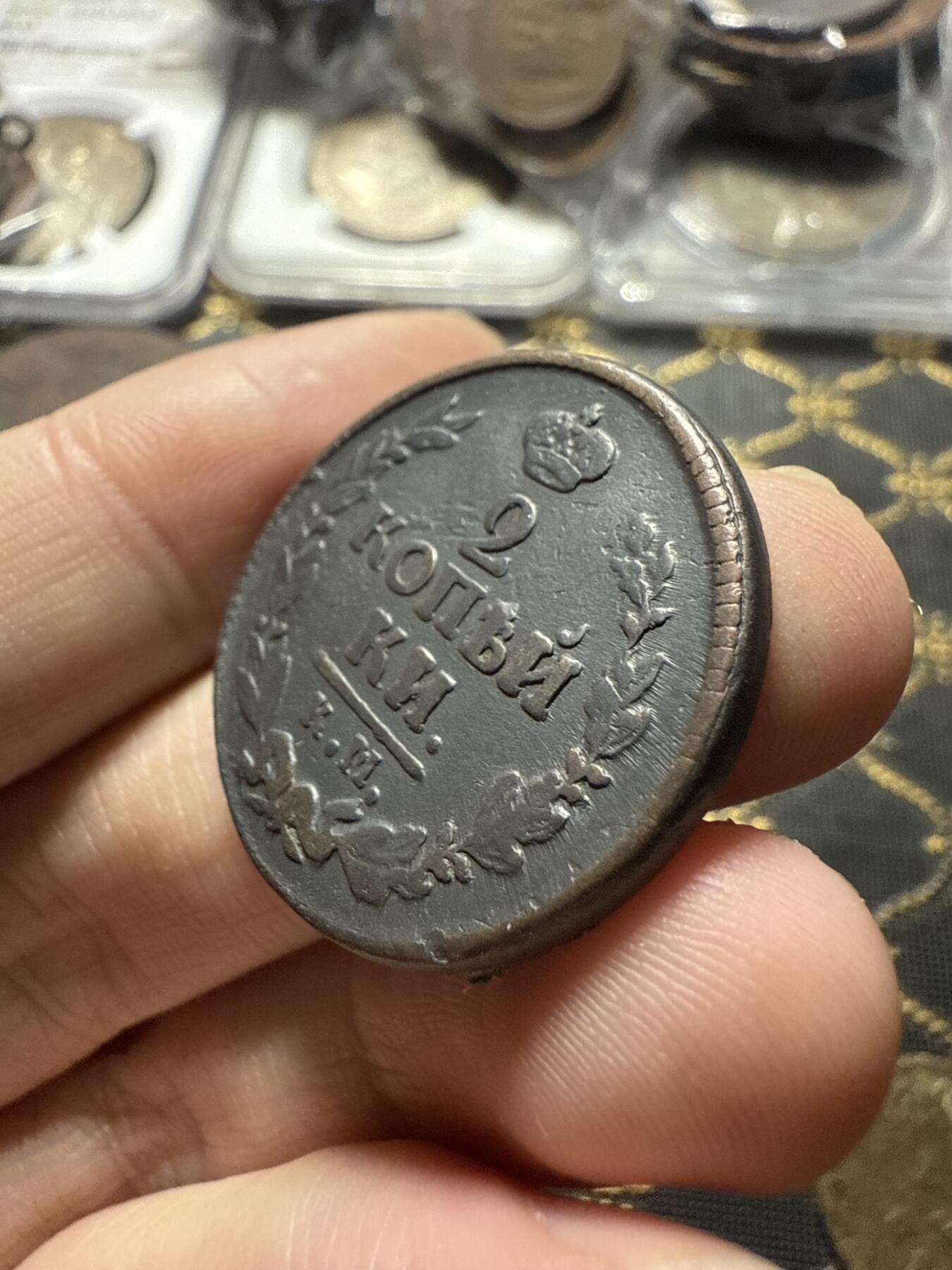 南宋泉阁俄币 外币 国币 专场第二十二期 【送拍无额外佣金】 沙俄 亚历山大一世 1823年 2戈比 KM/AM厂 细节还可以 通货好品