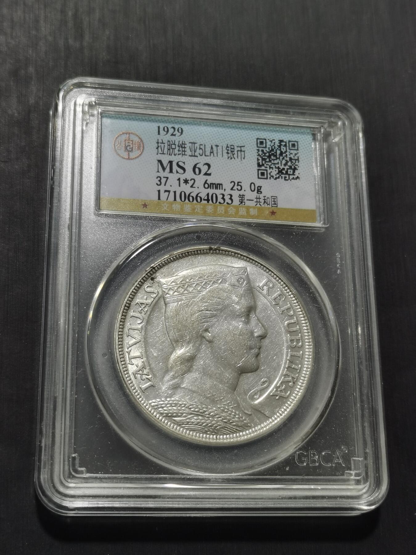 天下钱庄专场欢迎参拍 拉脱维亚5拉特银币