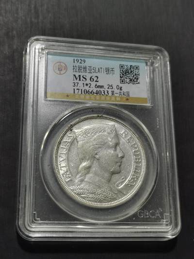 天下钱庄专场欢迎参拍 - 拉脱维亚5拉特银币