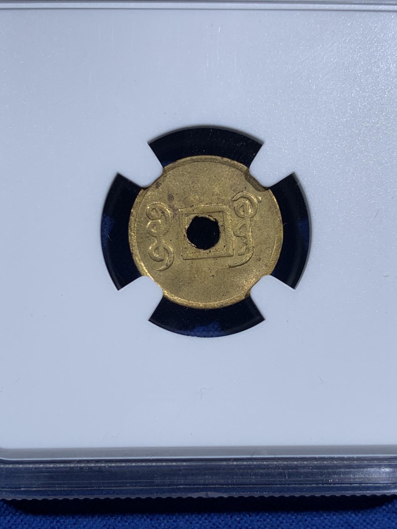 《竞宝斋》第469场 周日，周一 2场连拍 （全场包邮）欢迎送拍 NGC MS63 大清1906-1908 光绪通宝小宝广 机制铜币 深打老包浆 小宝广比普通的宝广更为稀有