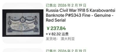 小福收藏拍卖第202期 流通品相裸钞 特惠场 本场全部为欧洲纸币【佣金仅收2% 不设最低佣金 全场包邮】 俄罗斯 乌克兰和克里米亚 日托米尔 1918年 5卢布 大黑冠号