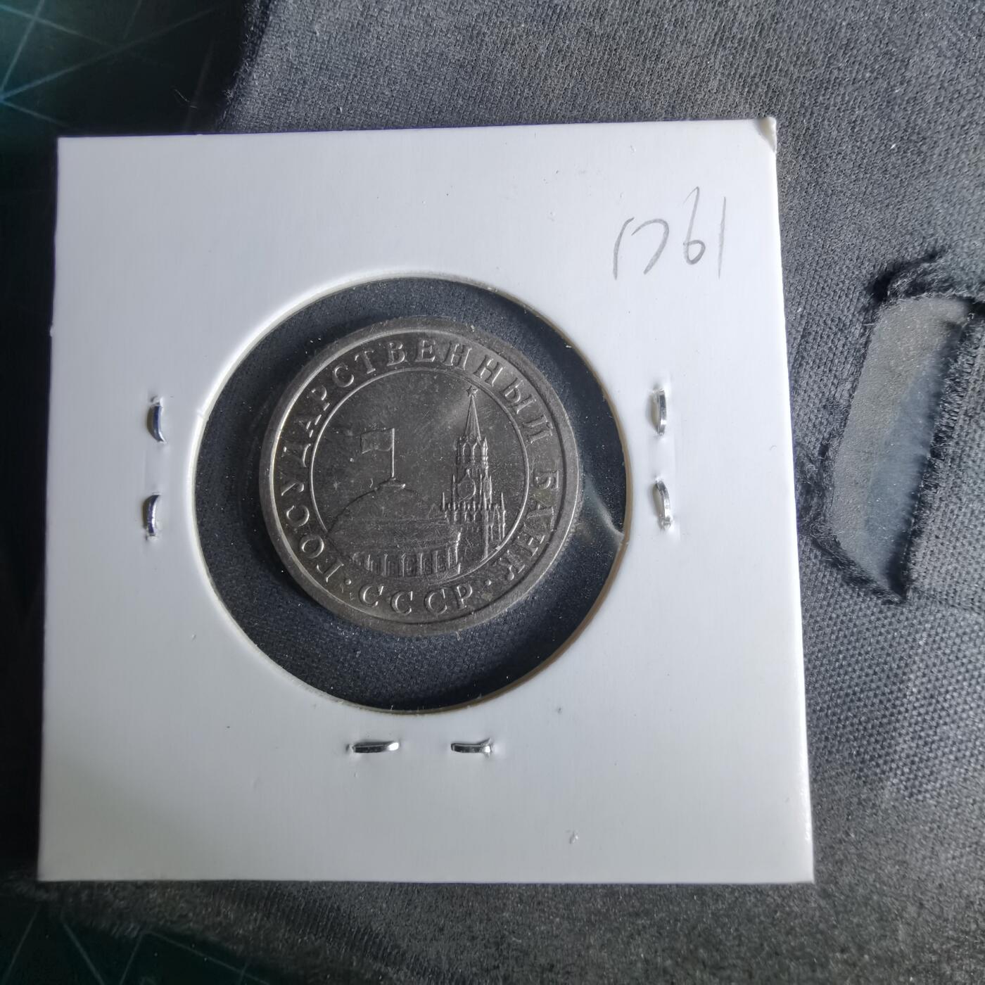 沼泽如烟--第1017场 苏联1991年1卢布