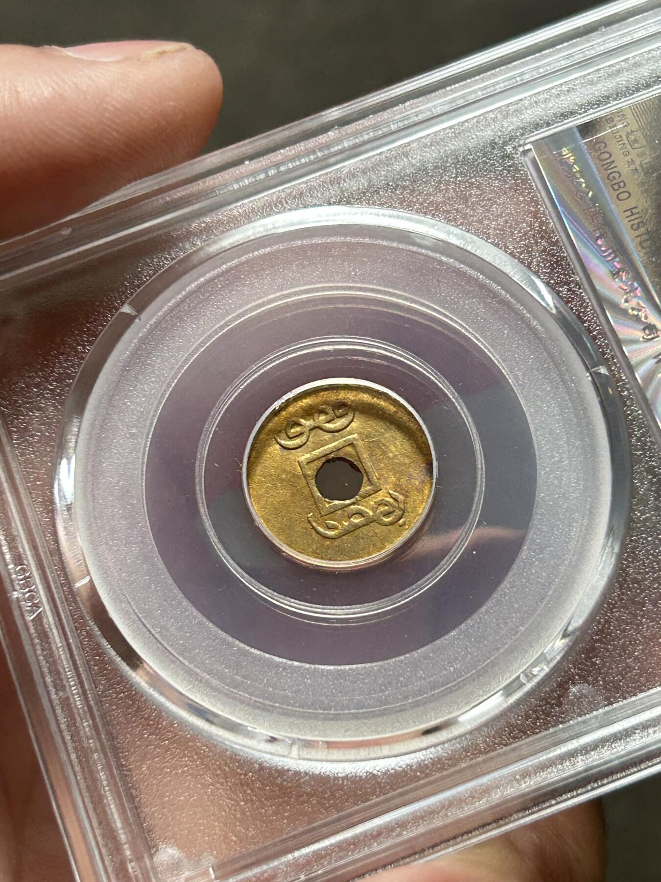 公博MS63～机制光绪通宝一文