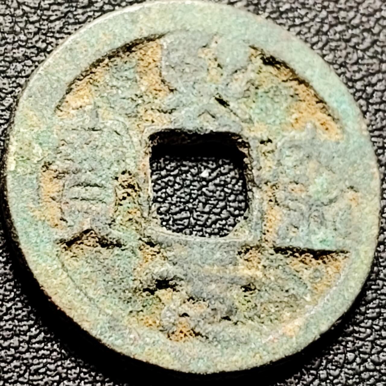 泉币菌-第206场-拍品多 请提前出价 宋 熙宁元宝 篆书 声音没问题