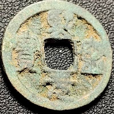 泉币菌-第206场-拍品多 请提前出价 - 宋 熙宁元宝 篆书 声音没问题