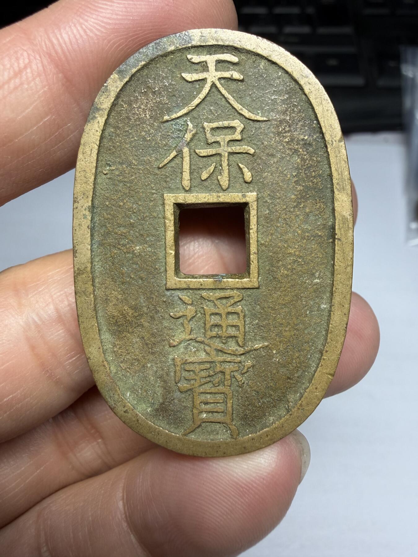 2026年集古藏今外币拍卖第三期-第1场—（总第311拍），可以寄存60天，满160元包邮。 黄亮天保通宝，细穿