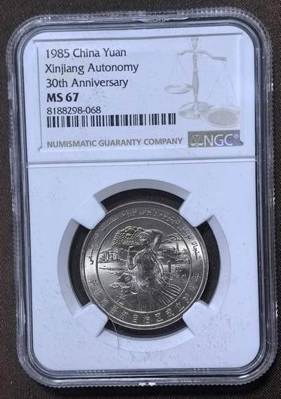 北京马甸外国币专卖第148期，非贵金属外国流通币，纪念币币，中国早期纪念币专场，陆续上拍，欢迎关注 - 新疆维吾尔自治区成立30周年，NGC评级67分