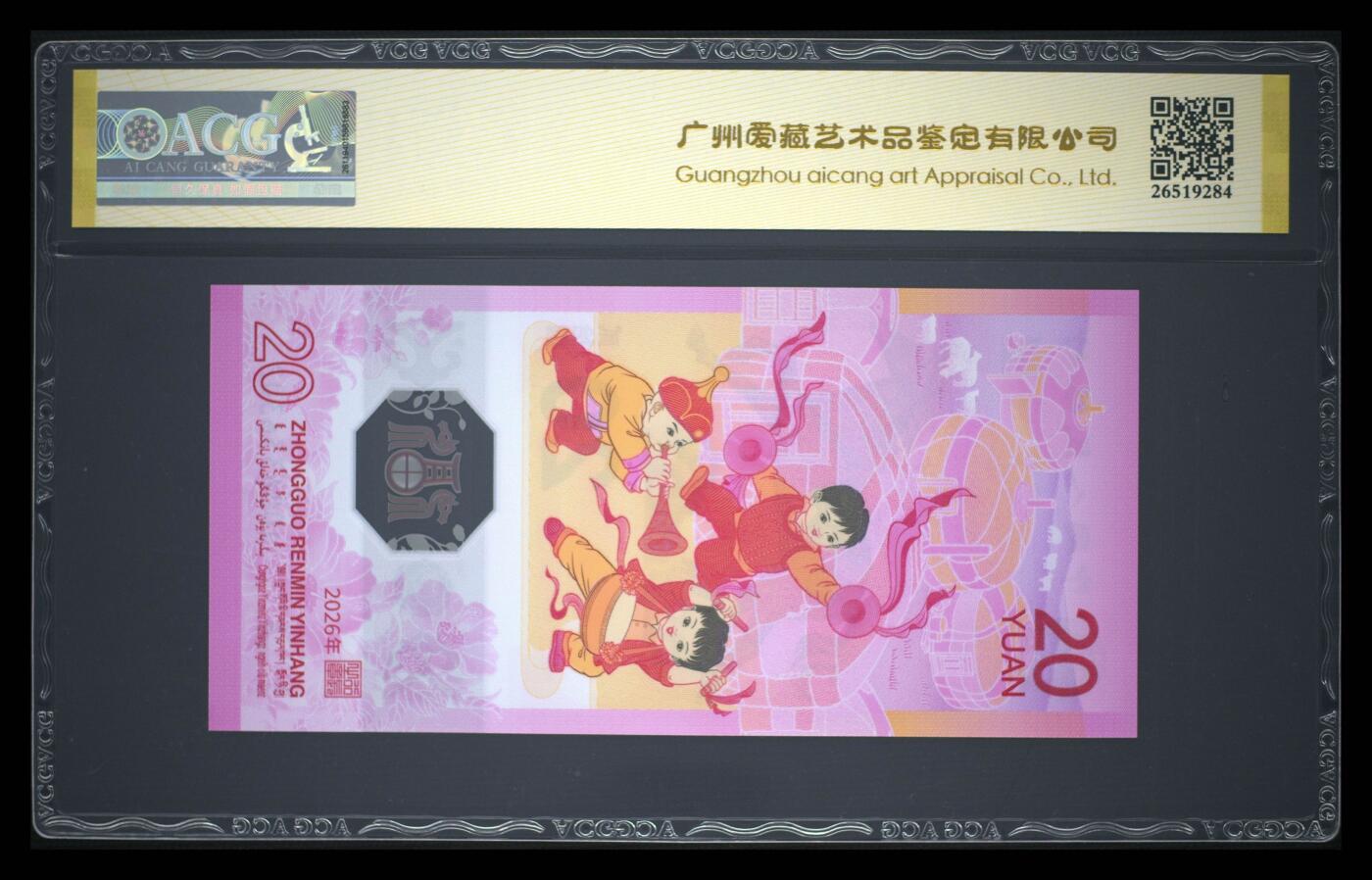 爱藏评级2026年马年贺岁纪念钞首日标马四永恒号