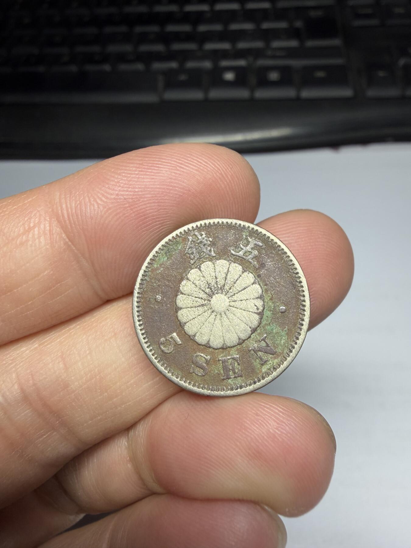 2026年集古藏今外币拍卖第三期-第1场—（总第311拍），可以寄存60天，满160元包邮。 明治25年五钱