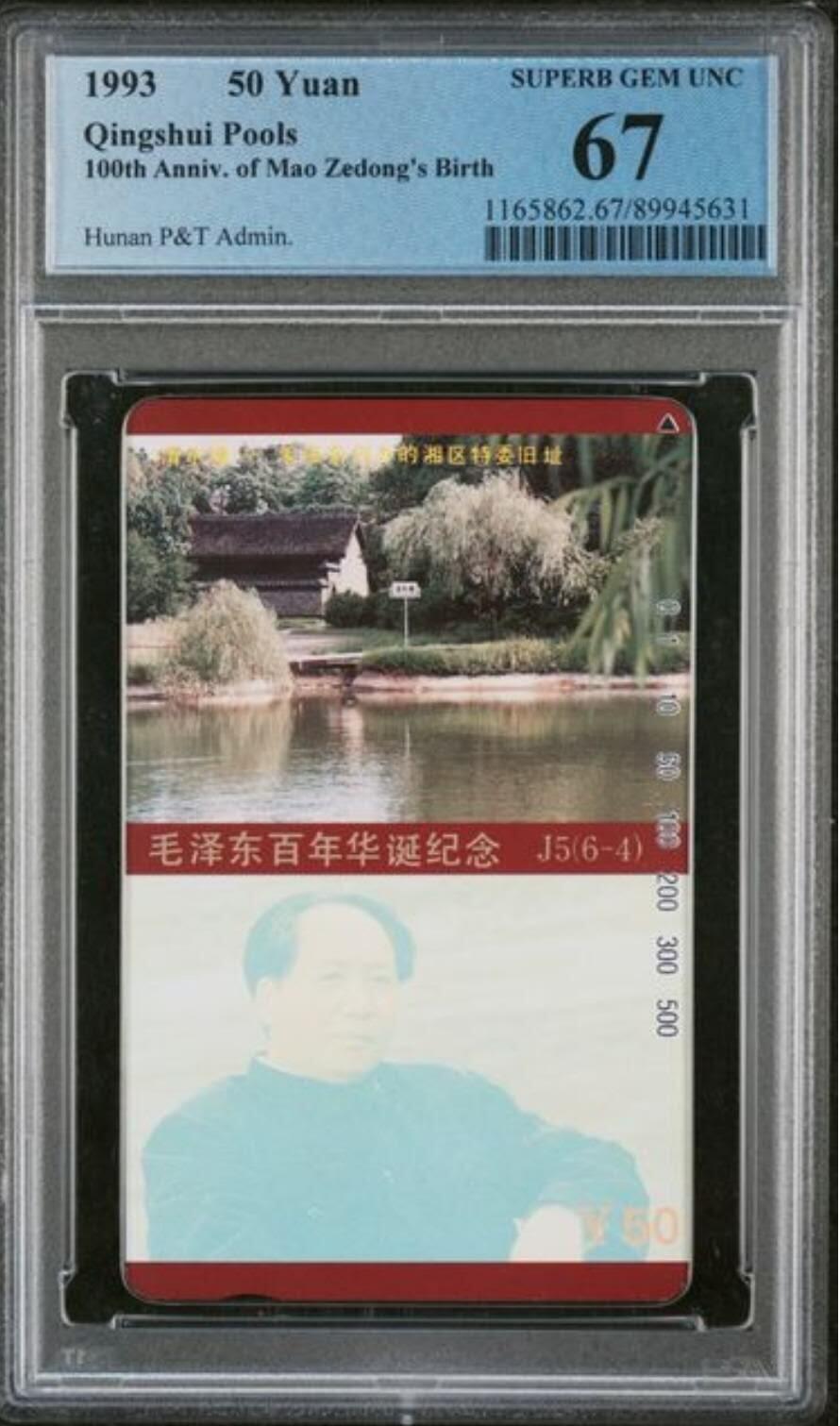 【琪哥网】评级磁卡综合场(133） 【PCGS67】湖南主席散卡