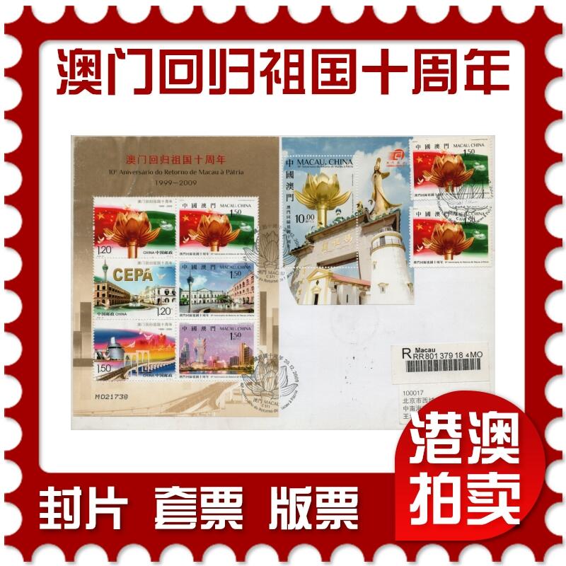 2026年03月14日19:30海外、大陆、澳门、香港邮政精品首日实寄封拍卖专场 2009澳门《澳门回归祖国十周年》自然封首日实寄封
