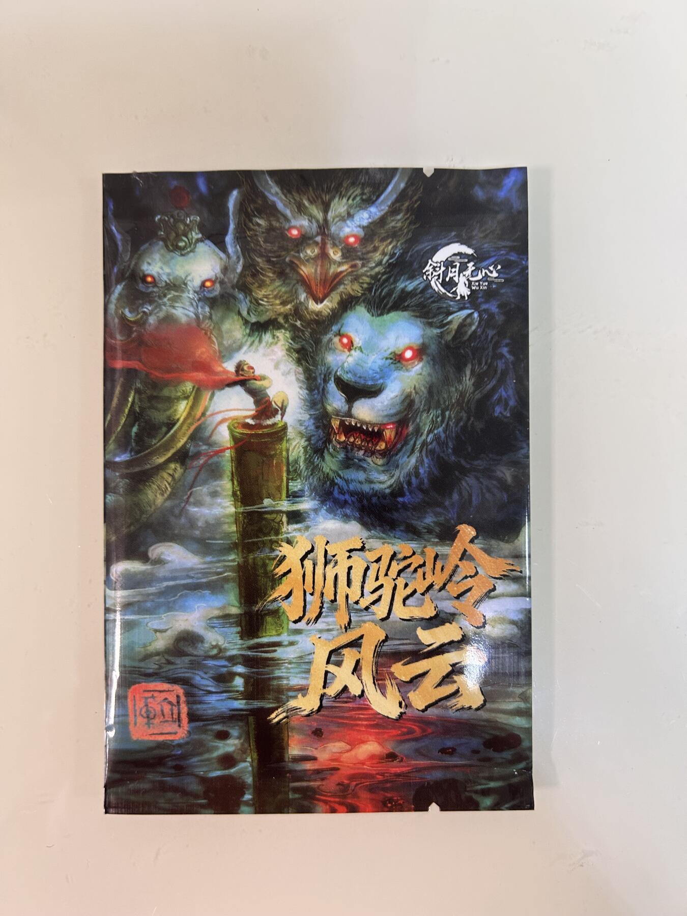 卡牌限时031期专场（21号晚21点截拍） 狮驼岭风云 普卡一套6张 全新未拆封