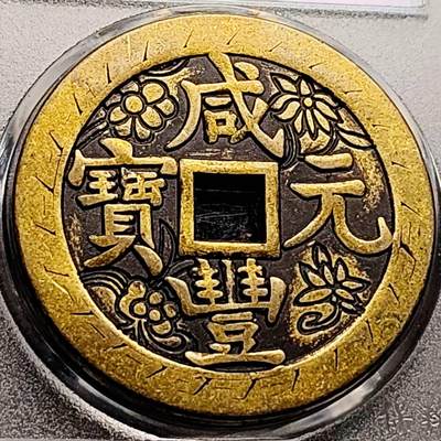 泉币菌-第206场-拍品多 请提前出价 - 日本回流 咸丰元宝 当百 刻花花钱 43.5×3.4mm 自定义