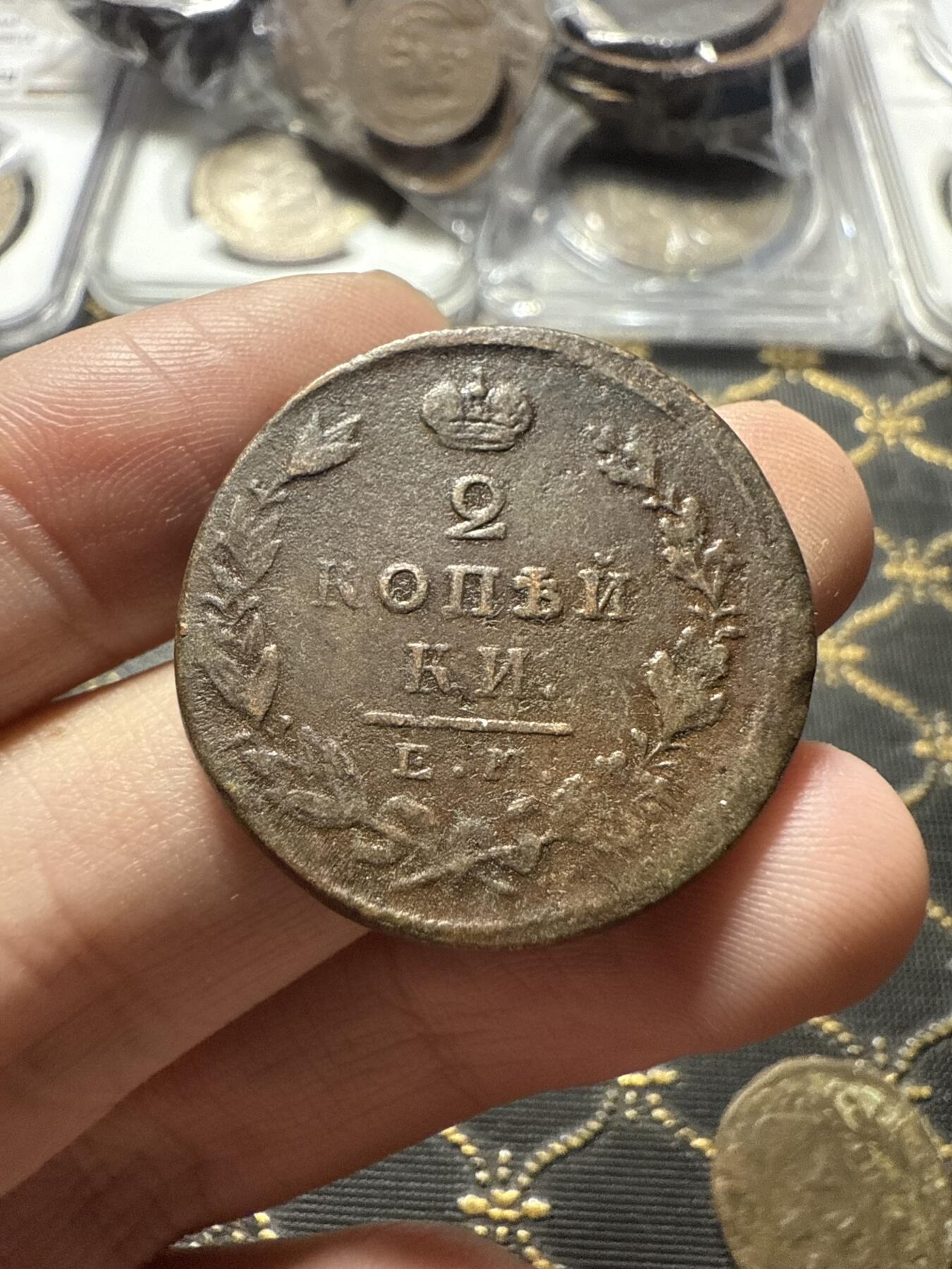 南宋泉阁俄币 外币 国币 专场第二十二期 【送拍无额外佣金】 沙俄 亚历山大一世 1823年 2戈比 EM/ФГ厂 细节还可以 通货好品