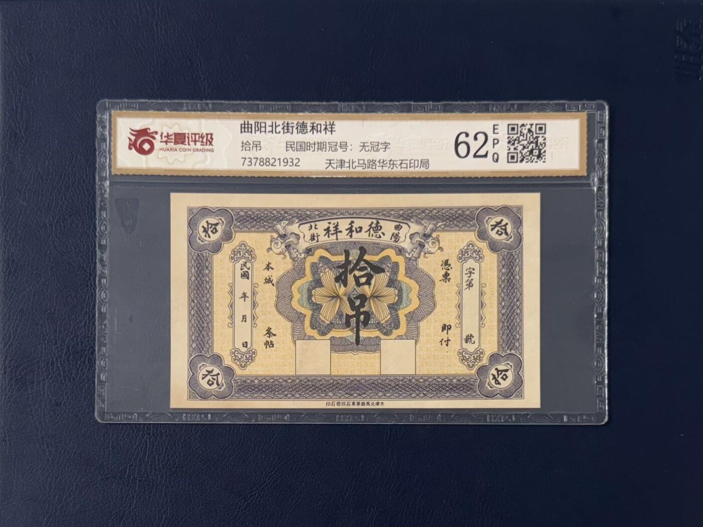 【乾奕收藏】民国时期曲阳北街德和祥拾吊钱庄票，华夏评级62E，评级币一切以分数为准，售出非假不退