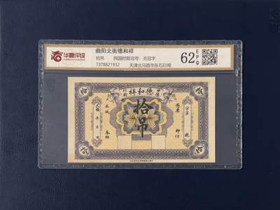 【乾奕收藏】民国时期曲阳北街德和祥拾吊钱庄票，华夏评级62E，评级币一切以分数为准，售出非假不退 - 【乾奕收藏】民国时期曲阳北街德和祥拾吊钱庄票，华夏评级62E，评级币一切以分数为准，售出非假不退