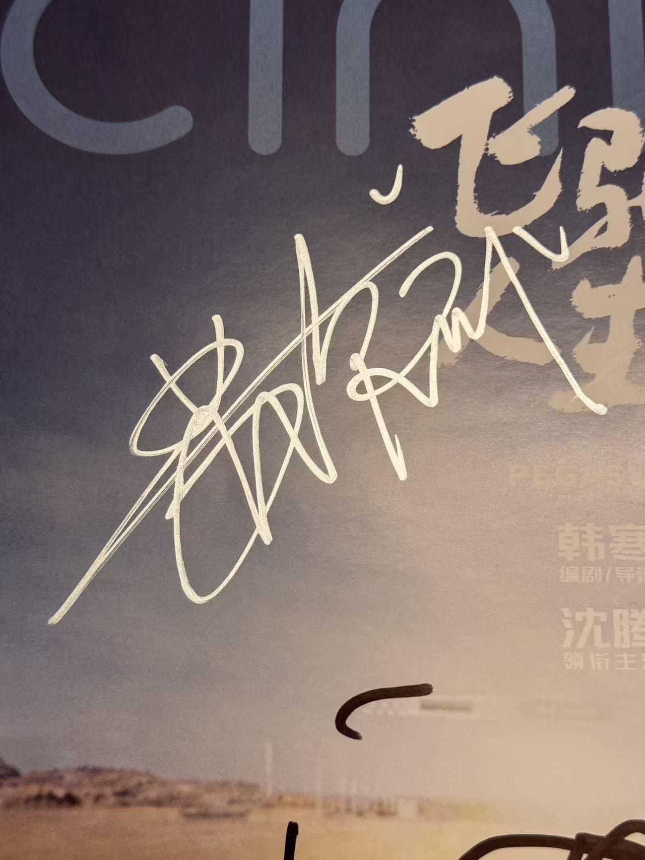 零元拍：导演韩寒，主演沈腾、尹正、魏翔、黄景瑜合签《飞驰人生3》CINITY海报！尺寸：417/296