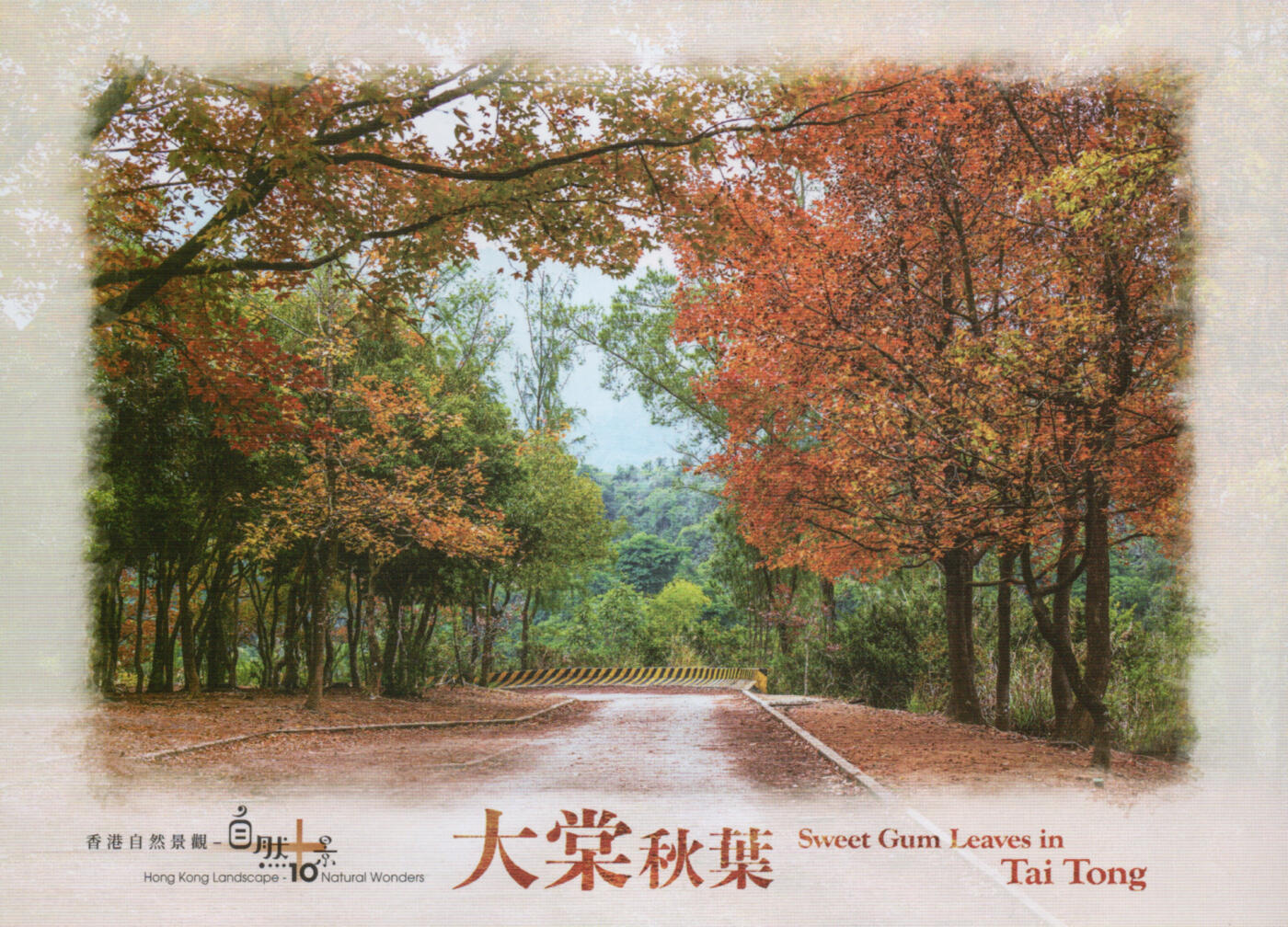 2026年03月14日19:30海外、大陆、澳门、香港邮政精品首日实寄封拍卖专场 2024香港《自然十景彩戳邮资图卡》邮资图卡首日实寄封