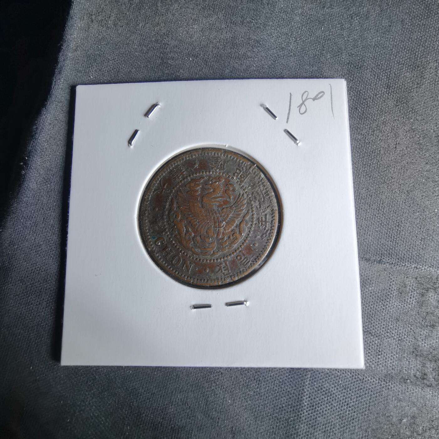 沼泽如烟--第1018场 隆熙三年一钱