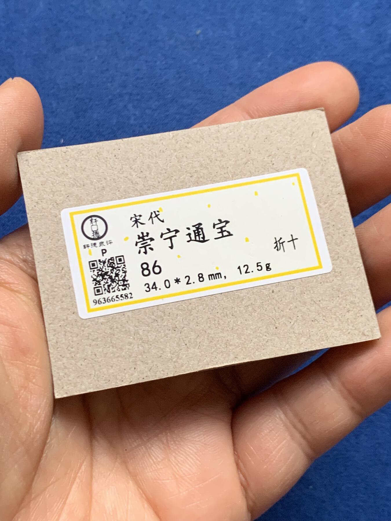 《竞宝斋》第469场 周日，周一 2场连拍 （全场包邮）欢迎送拍 崇宁通宝狭宝长尾 顶级品相 轩德86分极美品 字口清晰一笔一画 无漏裂修补声音好 骨子好 官网没有任何备注 34.1直径 2.8大直边锋利 未流通