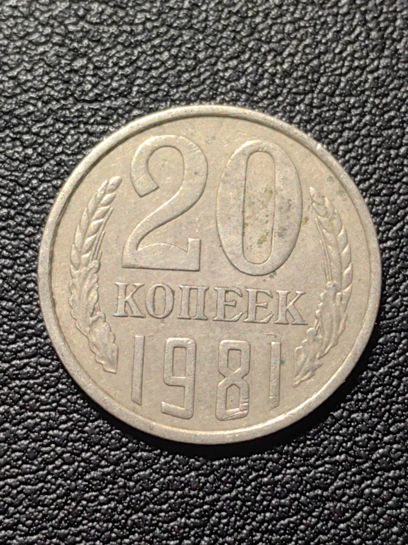 靖甫拍卖第六场 苏联20戈比