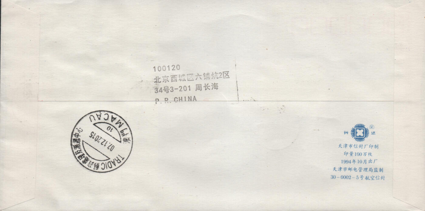 2026年03月14日19:30海外、大陆、澳门、香港邮政精品首日实寄封拍卖专场 2015中国《诗词歌赋》自然封首日实寄封