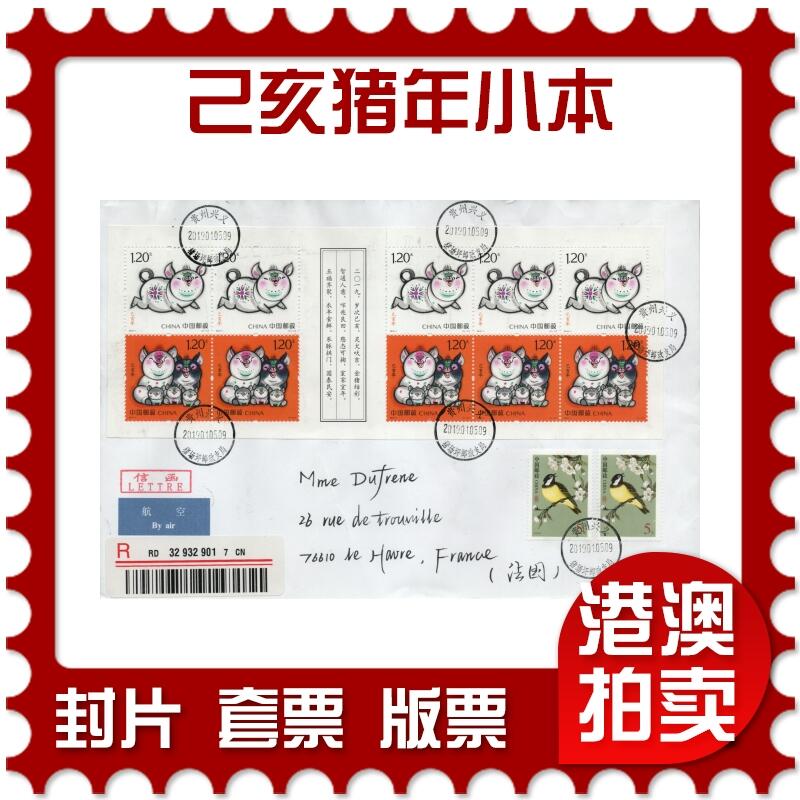 2026年03月14日19:30海外、大陆、澳门、香港邮政精品首日实寄封拍卖专场 2019中国《己亥猪年小本》自然封首日实寄封