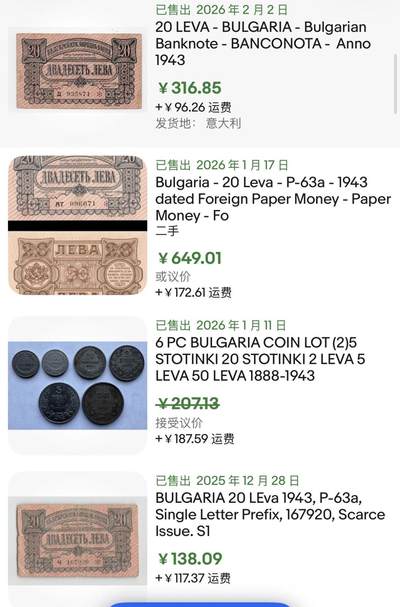 小福收藏拍卖第202期 流通品相裸钞 特惠场 本场全部为欧洲纸币【佣金仅收2% 不设最低佣金 全场包邮】 保加利亚 1943年 20列弗