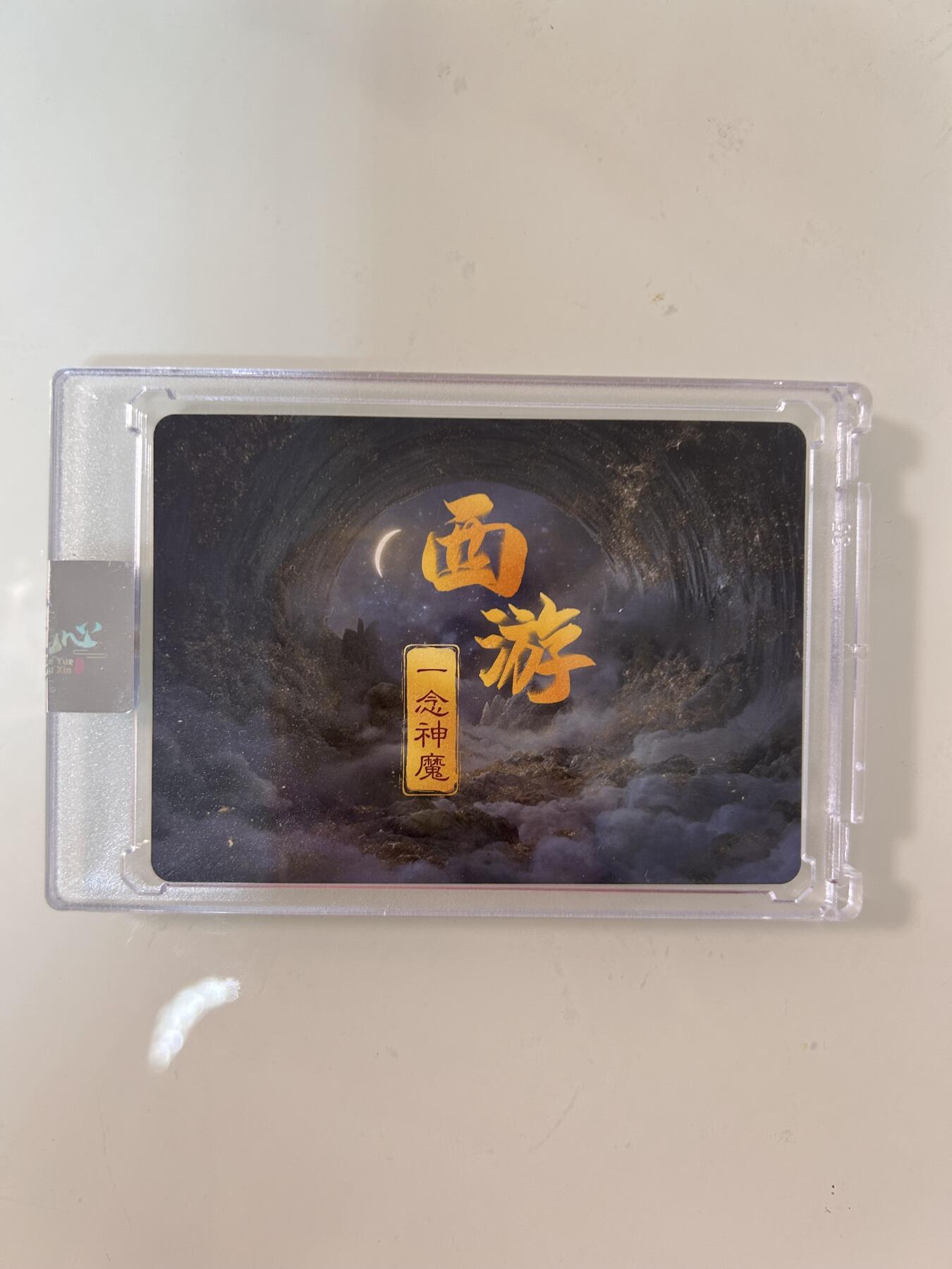 卡牌限时031期专场（21号晚21点截拍） 一念神魔 西游主题 悟空拜师 半粗亲签卡砖