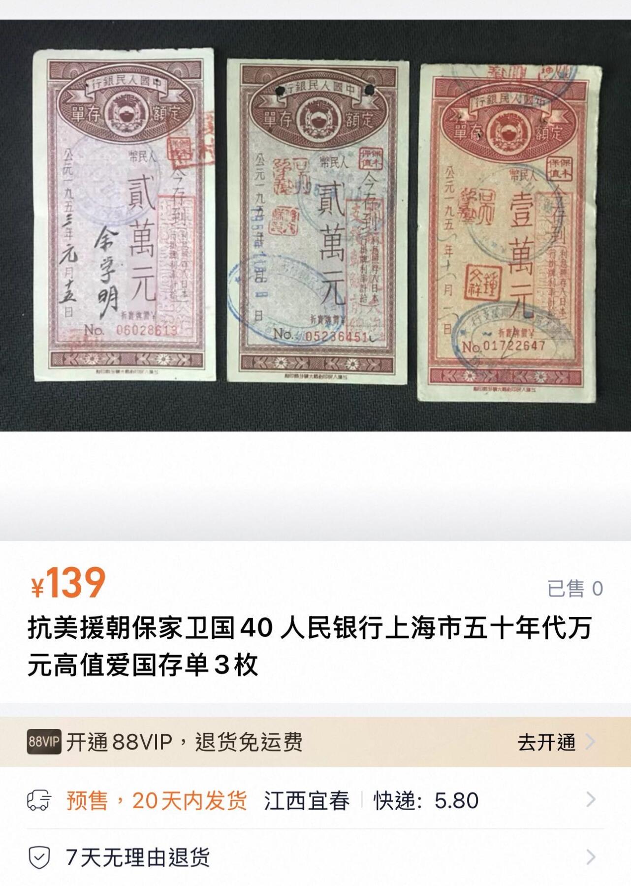 丙午马年三月第二场 精品更新 50年代存单一张。此时正值抗美援朝时期。国评61分。（不设起拍放漏）