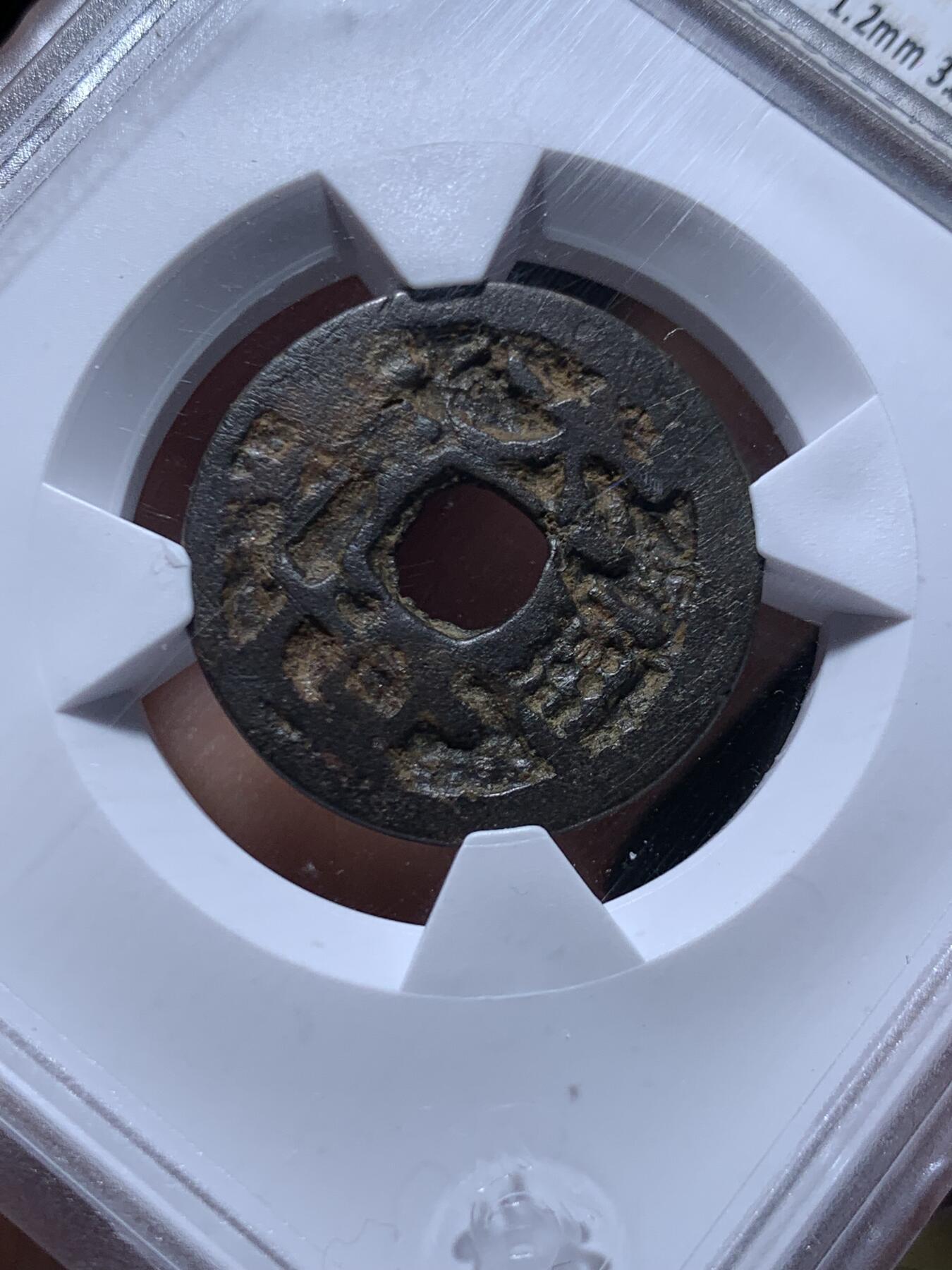 《竞宝斋》第469场 周日，周一 2场连拍 （全场包邮）欢迎送拍 华夏 上美78 琉球王国大世通宝，1454-1460年琉球第一尚氏王朝中山王尚泰久首次自主铸币，仿永乐通宝形制，面文