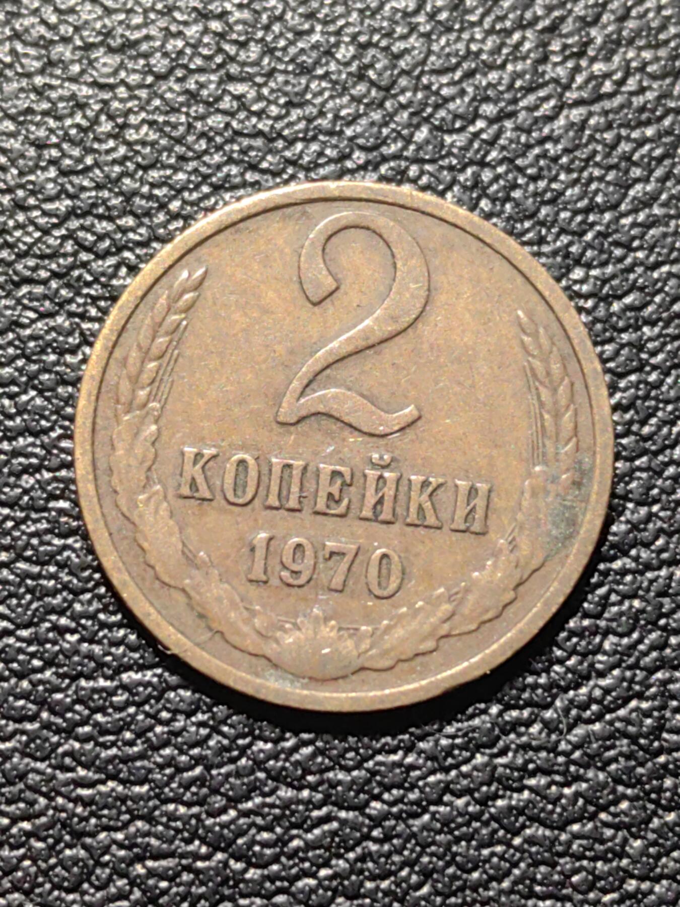 靖甫拍卖第六场 苏联2戈比