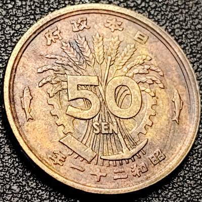 泉币菌-第206场-拍品多 请提前出价 日本凤凰50钱铜币 昭和21年 直径23.3mm 