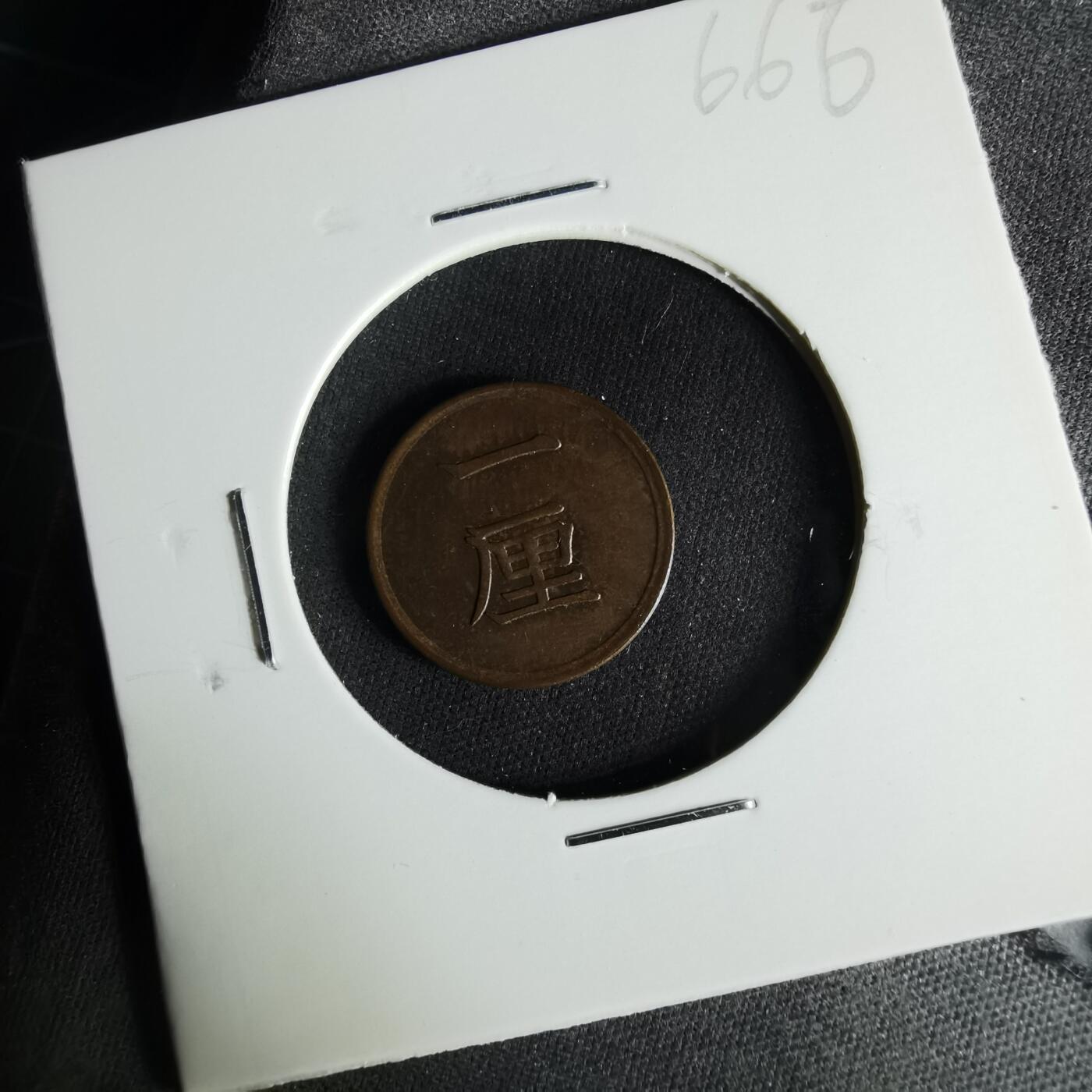 沼泽如烟--第1017场 明治十七年一厘