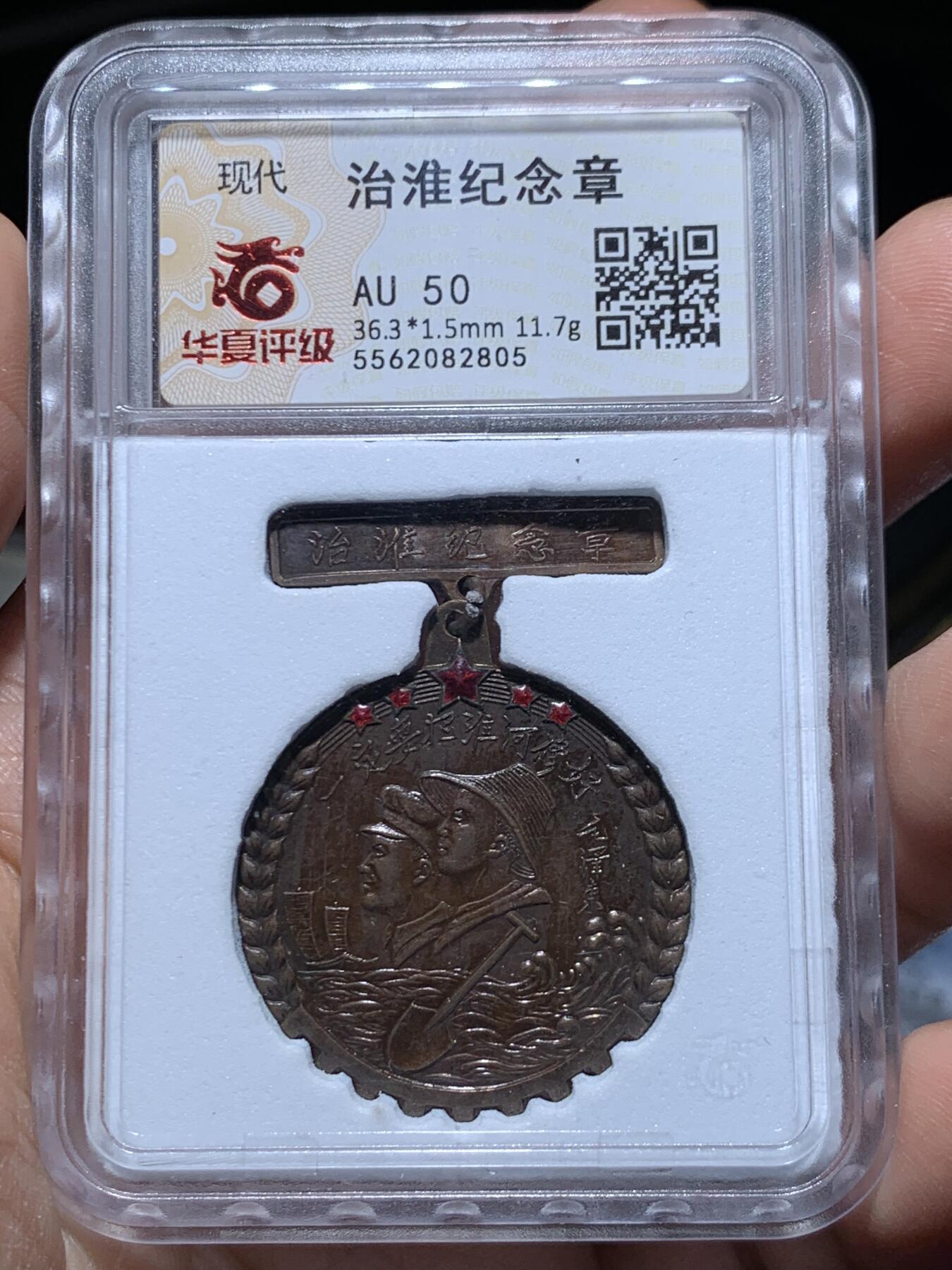 《竞宝斋》第469场 周日，周一 2场连拍 （全场包邮）欢迎送拍 华夏 AU50 治淮纪念章 铜质上海亚洲厂制 国务院治淮委员会颁发 教员题词：一定要把淮河修好，带光五色包浆，上部五颗五角星红色珐琅完整，铁锹，河水，远帆，麦穗，技术专家和工人，纪念这一世界级大工程。