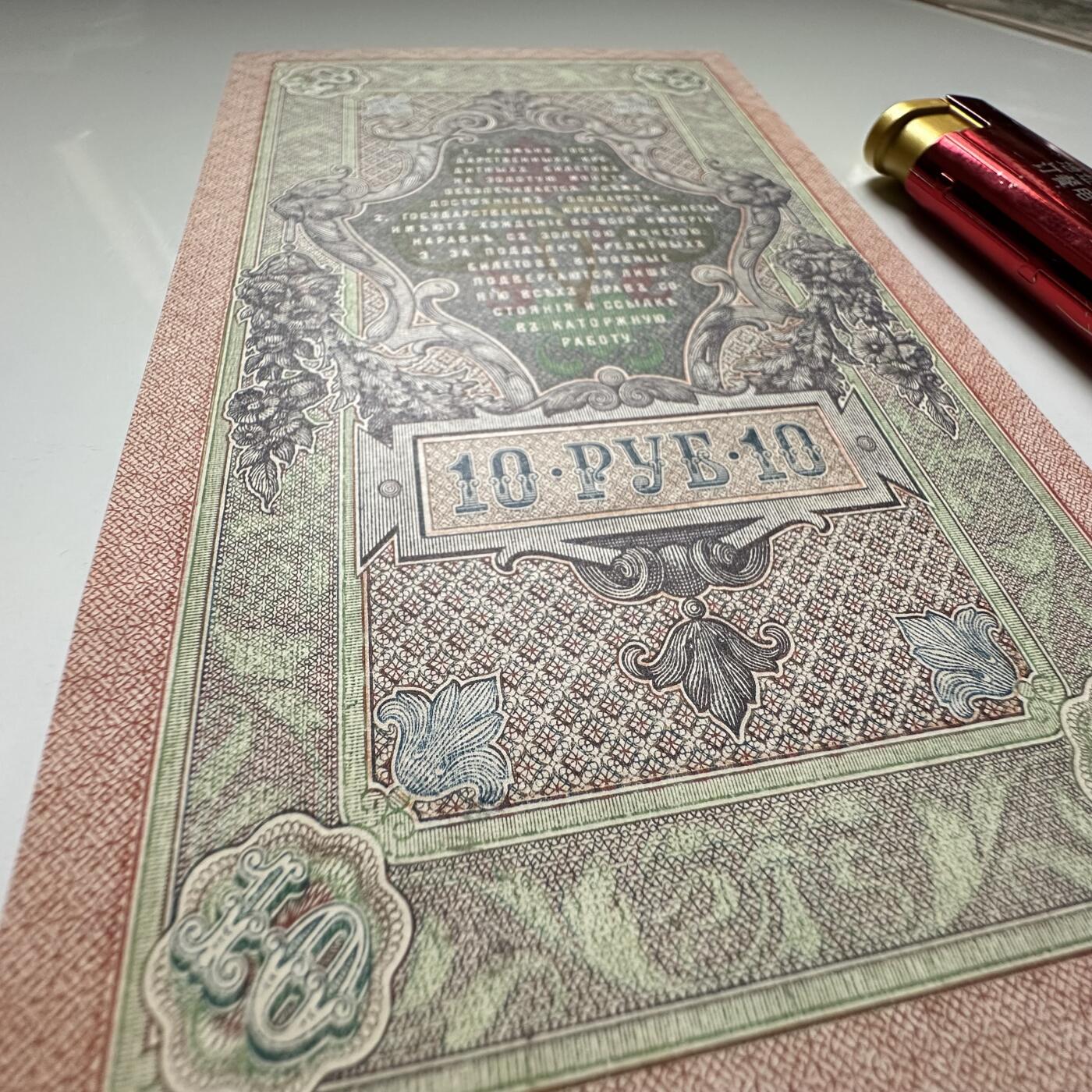 🌹外币初藏🌹🐯2026年第27场   每周二四六晚8️⃣点 接代拍 俄罗斯帝国1909年 10卢布纸币 无折全品