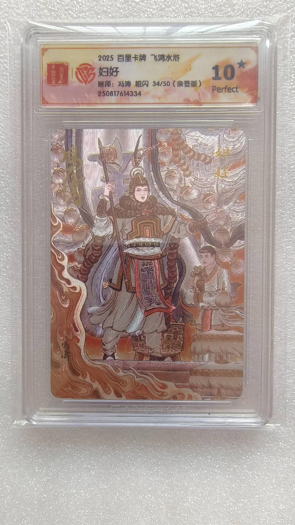 满赠PR！！龙虎卡牌-七八场（满200元包邮，无佣金，每周六结拍，欢迎送拍） 【10⭐ 亲签 编号34】粗闪评级卡 百里卡牌 冯涛 - 妇好 爆金