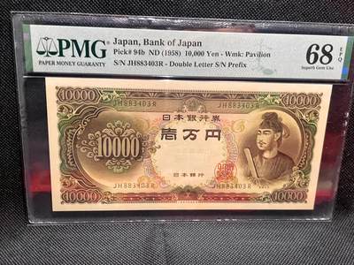 PMG68EPQ 日本纸币 圣德太子 日本銀行券 壱万円  亚军分 日本1958年10000円纸币    - PMG68EPQ 日本纸币 圣德太子 日本銀行券 壱万円  亚军分 日本1958年10000円纸币   