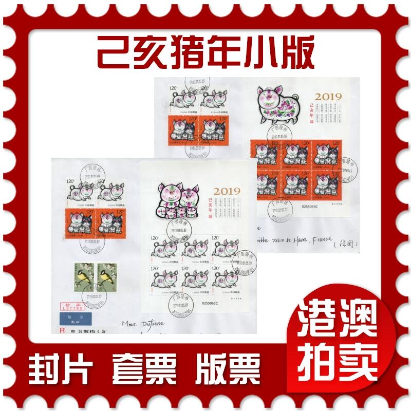 2026年03月14日19:30海外、大陆、澳门、香港邮政精品首日实寄封拍卖专场 2019中国《己亥猪年小版》自然封首日实寄封
