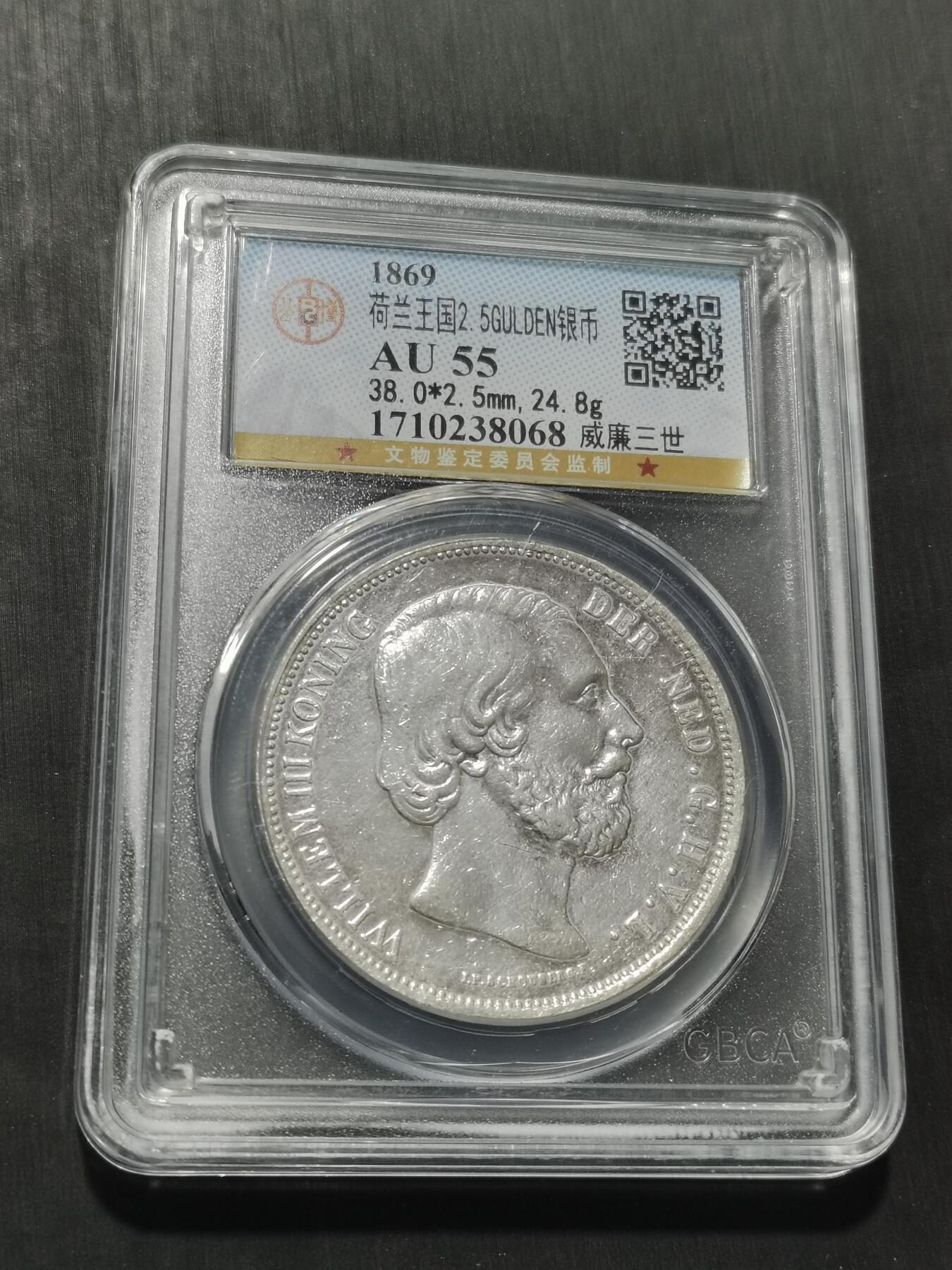 天下钱庄专场欢迎参拍 荷兰威廉三世银币