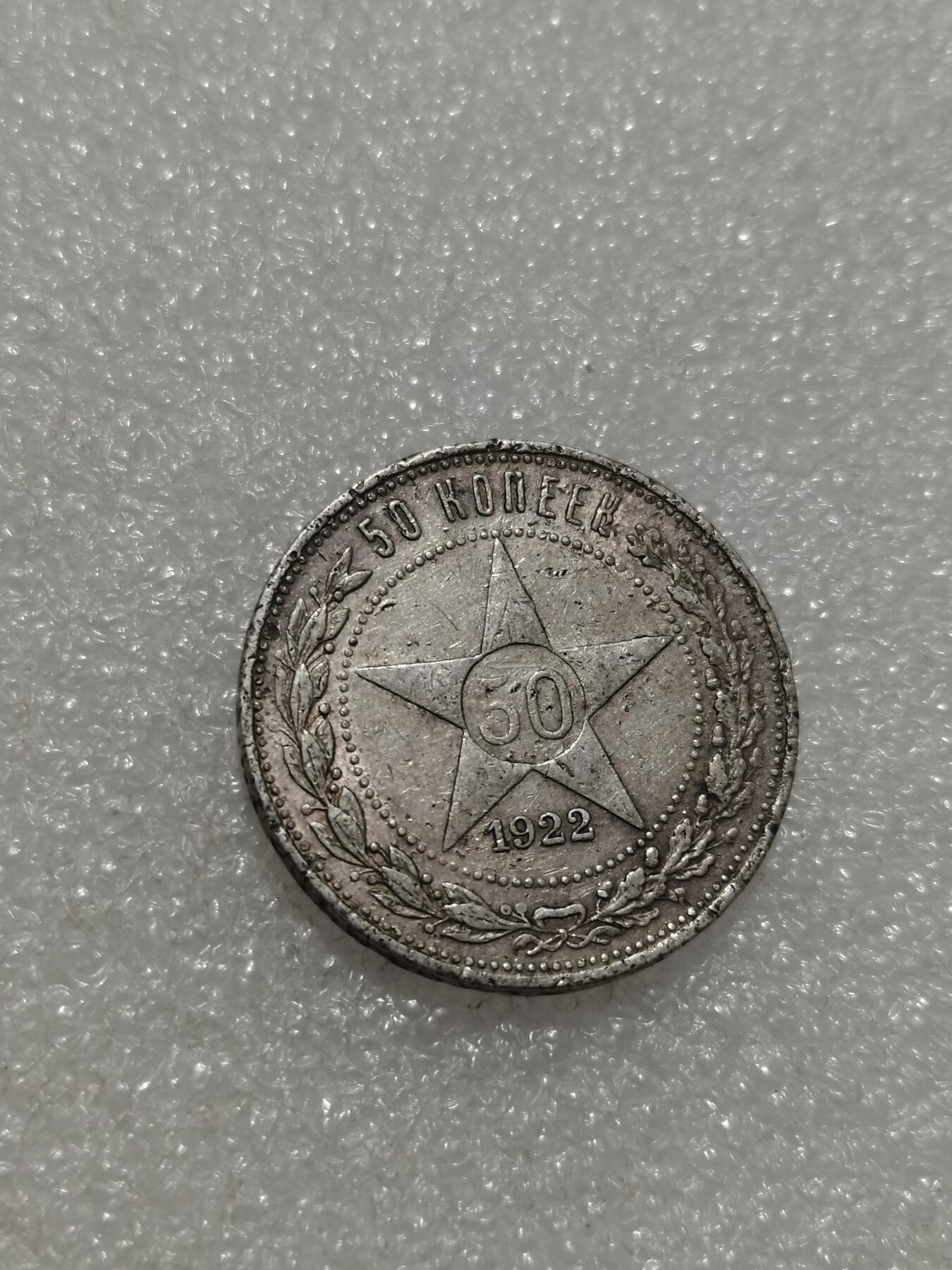 天下钱庄专场欢迎参拍 苏联五角星50戈比银币