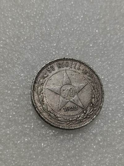 天下钱庄专场欢迎参拍 - 苏联五角星50戈比银币