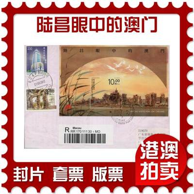 2026年03月14日19:30海外、大陆、澳门、香港邮政精品首日实寄封拍卖专场 - 2012澳门《陆昌眼中的澳门》自然封首日实寄封