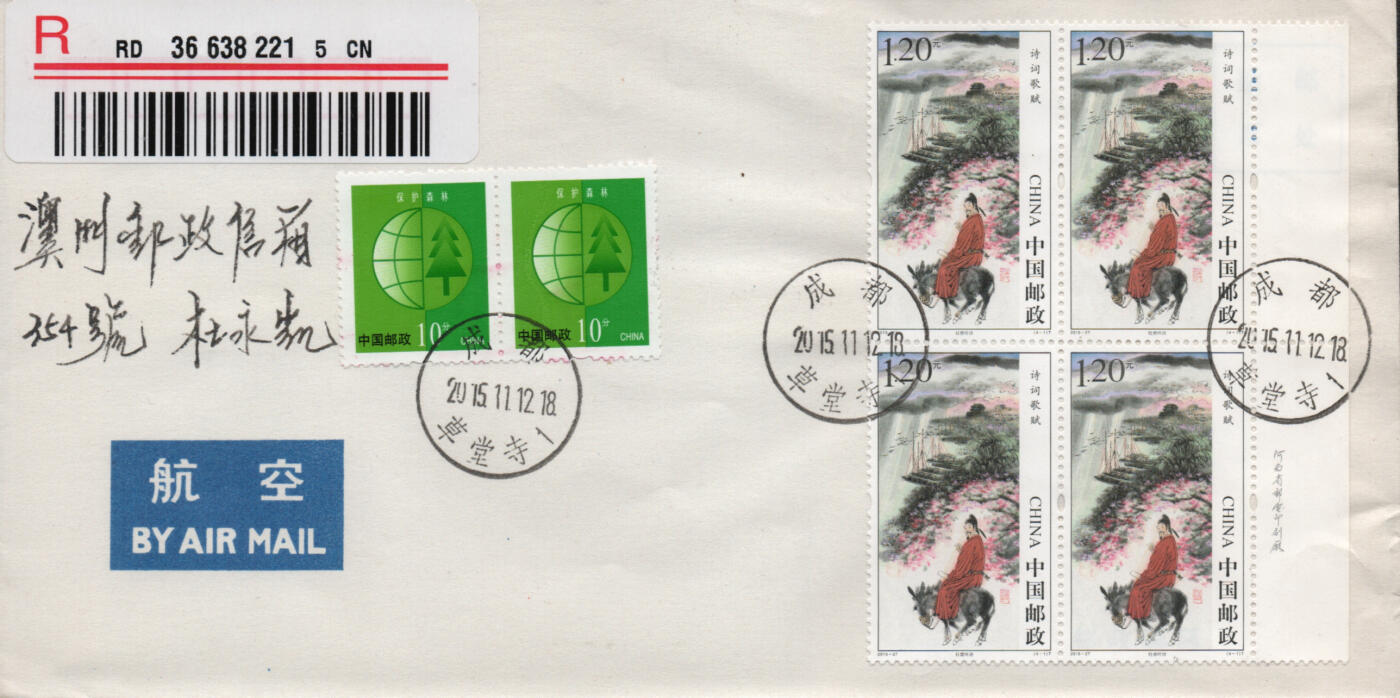 2026年03月14日19:30海外、大陆、澳门、香港邮政精品首日实寄封拍卖专场 2015中国《诗词歌赋》自然封首日实寄封