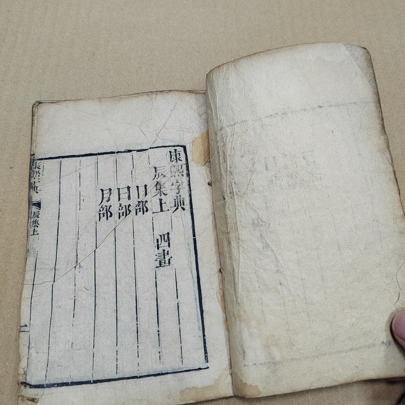 PCAI钱币  10-773  钱币证章古籍小专场 清代古籍  康熙字典