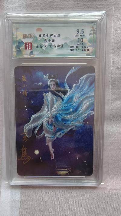 满赠PR！！龙虎卡牌-七八场（满200元包邮，无佣金，每周六结拍，欢迎送拍） - 【亲签】粗闪评级卡 百里 玄鸟聊斋 - 聂小倩 9.5G