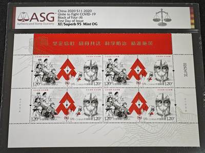 刘世昌艺术品销售中心～虎踞龙蟠*金杨在线联拍群第518期 -  2020年特11-2020 《众志成城 抗击疫情》 9.6元 特种邮票四方连（ASG XF/Superb95 编号：1009133-017）1枚。