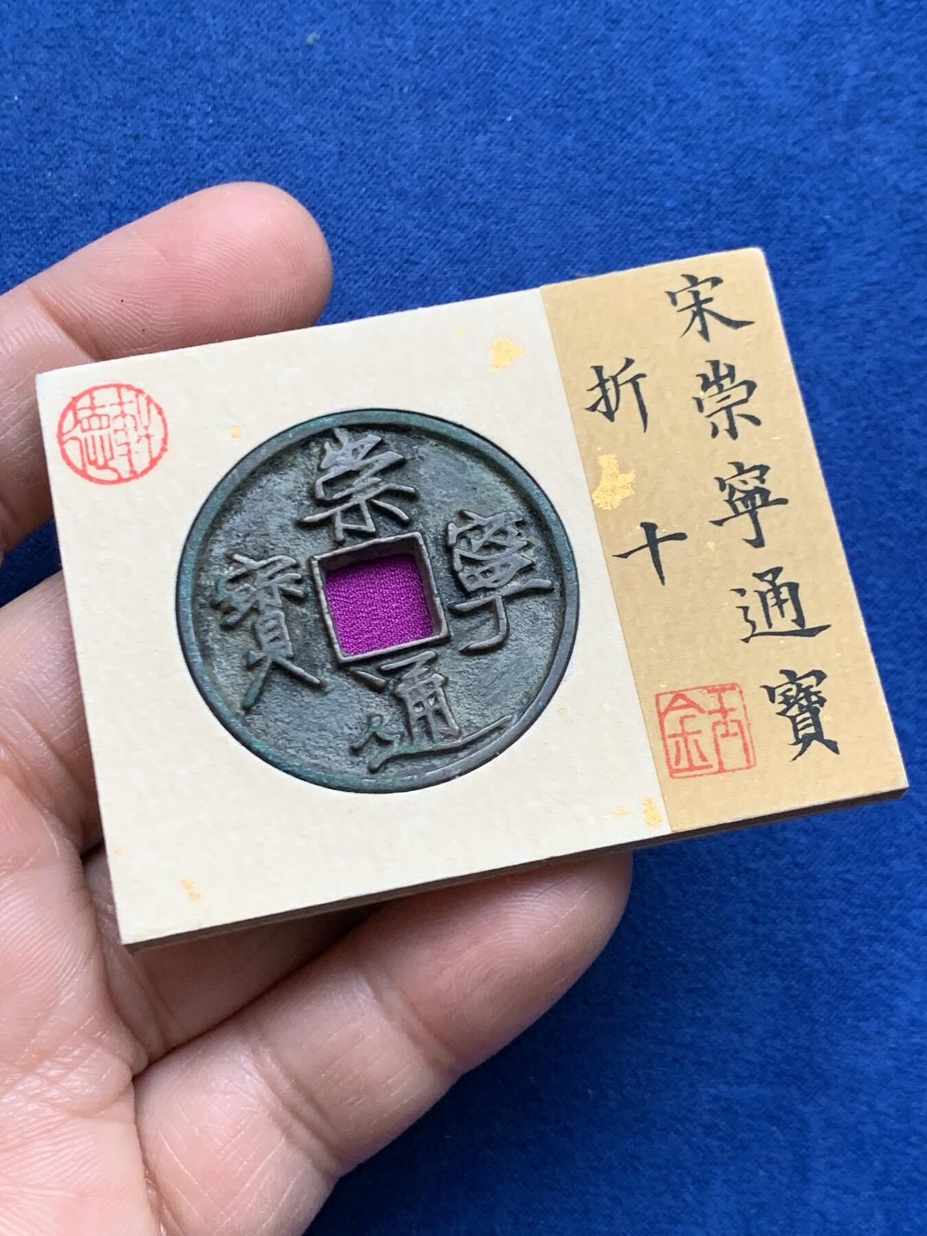 《竞宝斋》第469场 周日，周一 2场连拍 （全场包邮）欢迎送拍 崇宁通宝狭宝长尾 顶级品相 轩德86分极美品 字口清晰一笔一画 无漏裂修补声音好 骨子好 官网没有任何备注 34.1直径 2.8大直边锋利 未流通