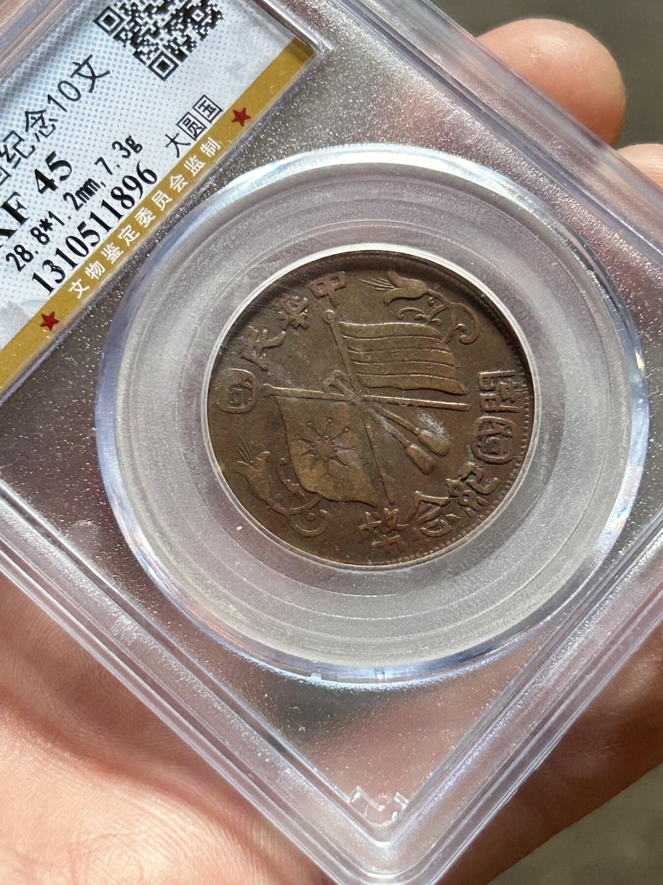 公博XF45～开国纪念十文大圆国