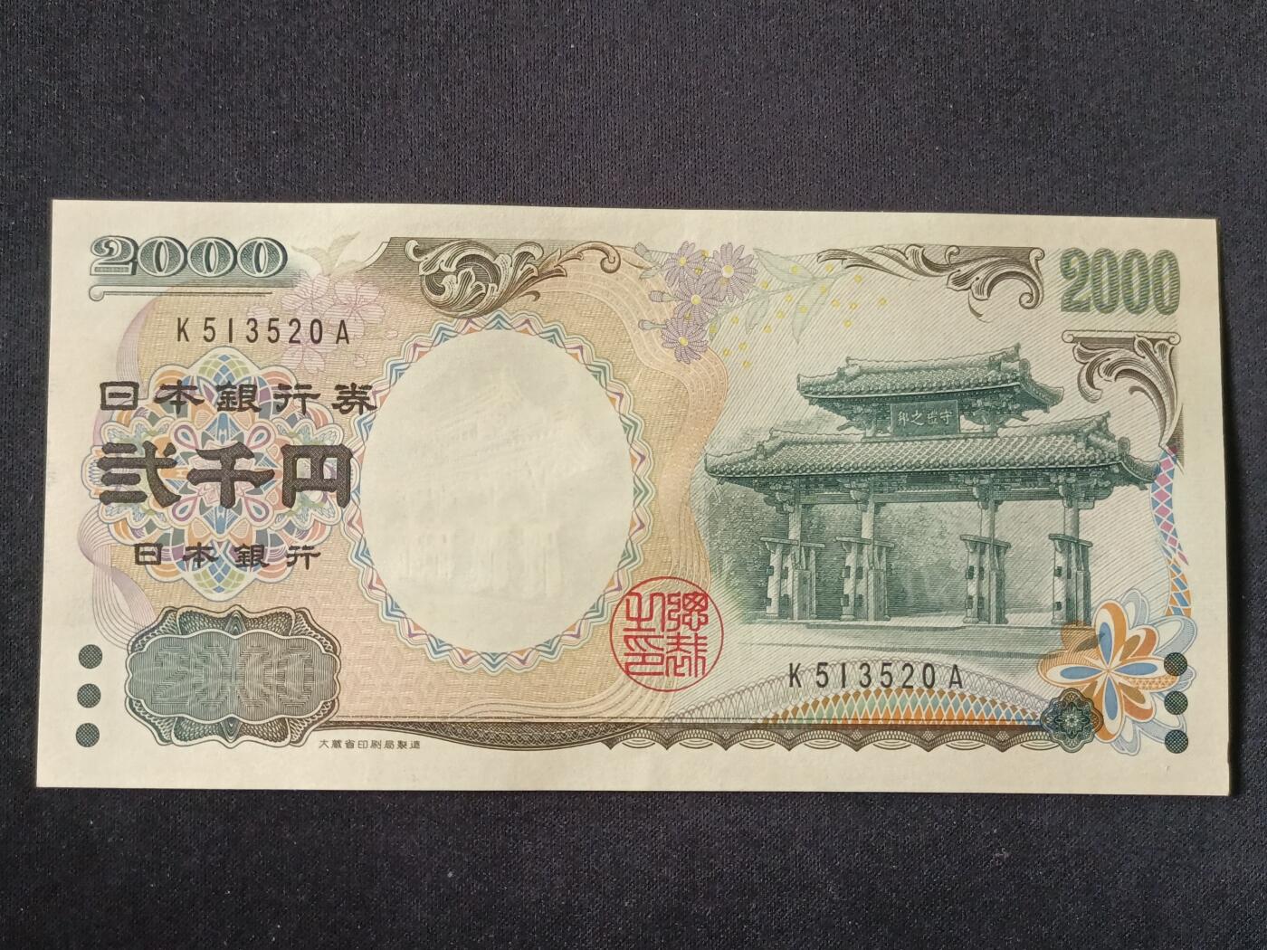 【游宝拍卖】丙午马年第10期 日本-2000元【2000年纪念钞 全新UNC】